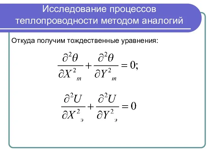 Исследование процессов теплопроводности методом аналогий Откуда получим тождественные уравнения: