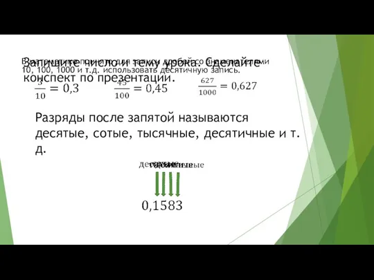 Запишите число и тему урока. Сделайте конспект по презентации. В