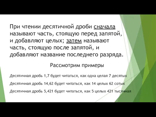 При чтении десятичной дроби сначала называют часть, стоящую перед запятой,