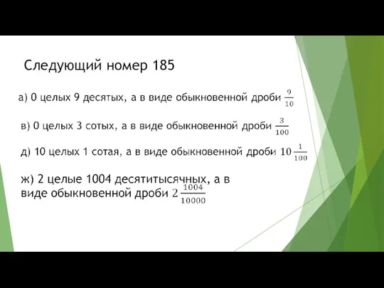 Следующий номер 185