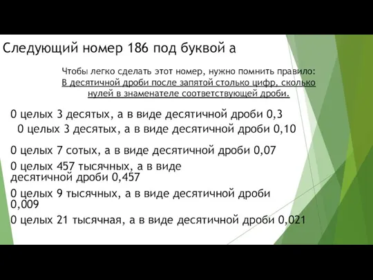 Следующий номер 186 под буквой а 0 целых 3 десятых,