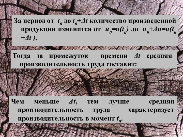 Тогда за промежуток времени Δt средняя производительность труда составит: Чем