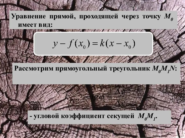 Уравнение прямой, проходящей через точку M0 имеет вид: Рассмотрим прямоугольный