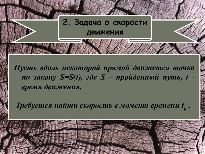 2. Задача о скорости движения Пусть вдоль некоторой прямой движется