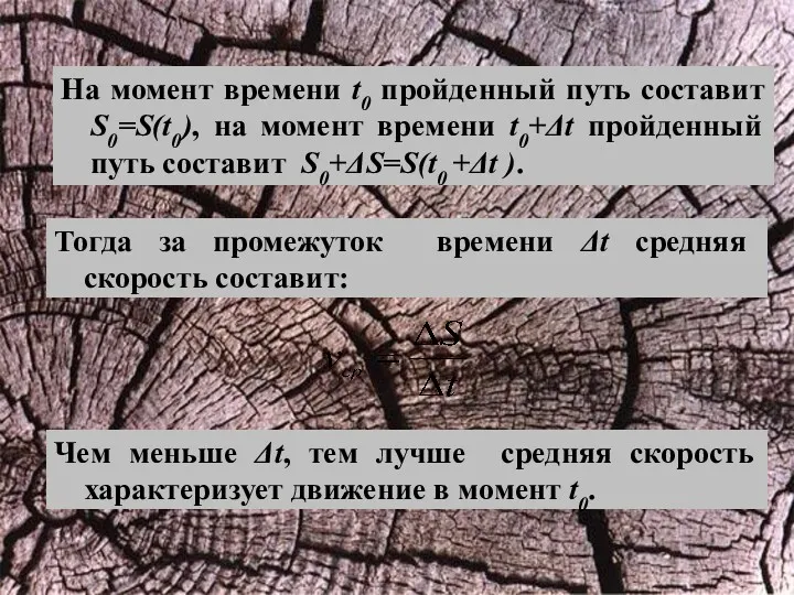 Тогда за промежуток времени Δt средняя скорость составит: Чем меньше