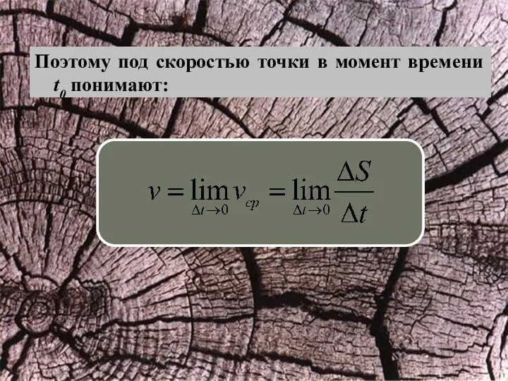 Поэтому под скоростью точки в момент времени t0 понимают: