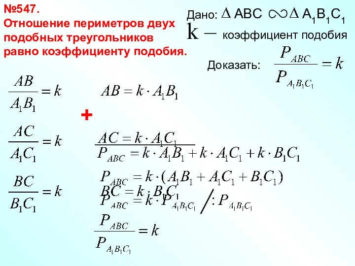 №547. Отношение периметров двух подобных треугольников равно коэффициенту подобия. +