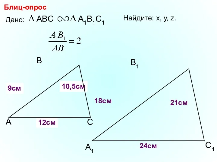 А В С С1 В1 А1 Блиц-опрос Дано: 18см 21см