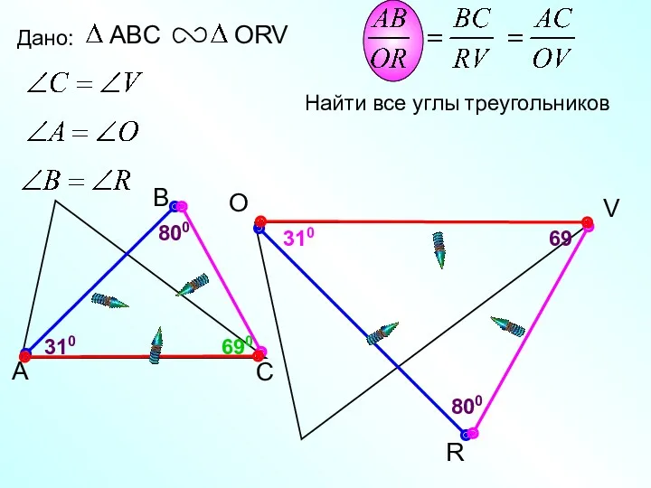 O R Дано: V 69 310 310 690 Найти все углы треугольников