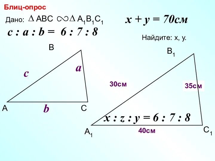 А В С С1 В1 А1 Блиц-опрос Дано: c Найдите: