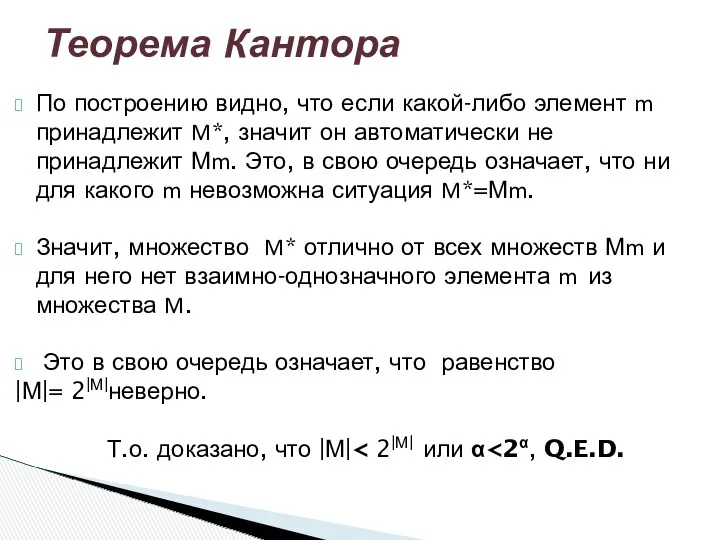 Теорема Кантора По построению видно, что если какой-либо элемент m