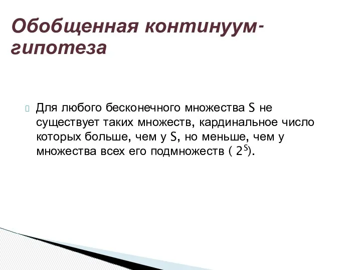 Для любого бесконечного множества S не существует таких множеств, кардинальное