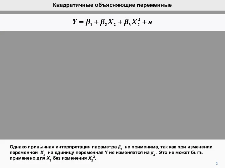 2 Однако привычная интерпретация параметра β3 не применима, так как