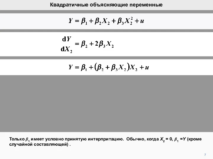 7 Только β1 имеет условно принятую интерпритацию. Обычно, когда X2 = 0, β1