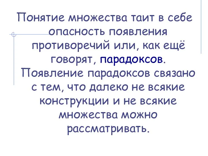 Понятие множества таит в себе опасность появления противоречий или, как ещё говорят, парадоксов.