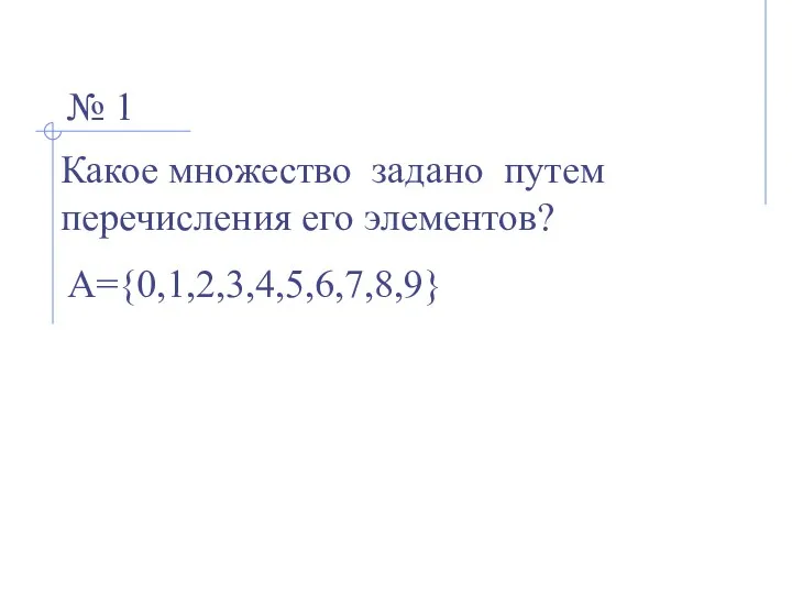 А={0,1,2,3,4,5,6,7,8,9} № 1 Какое множество задано путем перечисления его элементов?