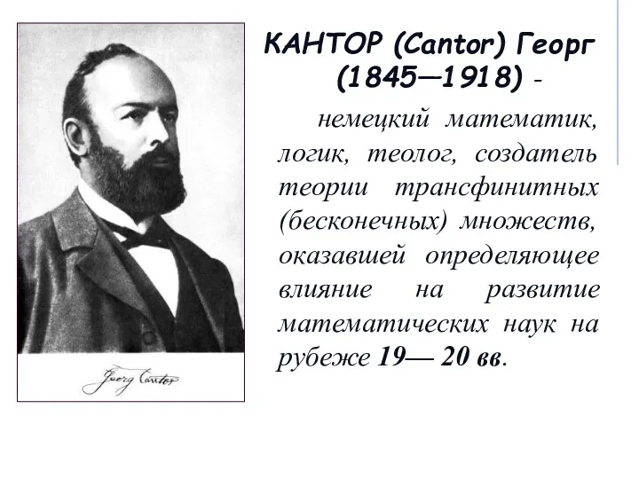 КАНТОР (Cantor) Георг (1845—1918) - немецкий математик, логик, теолог, создатель теории трансфинитных (бесконечных)