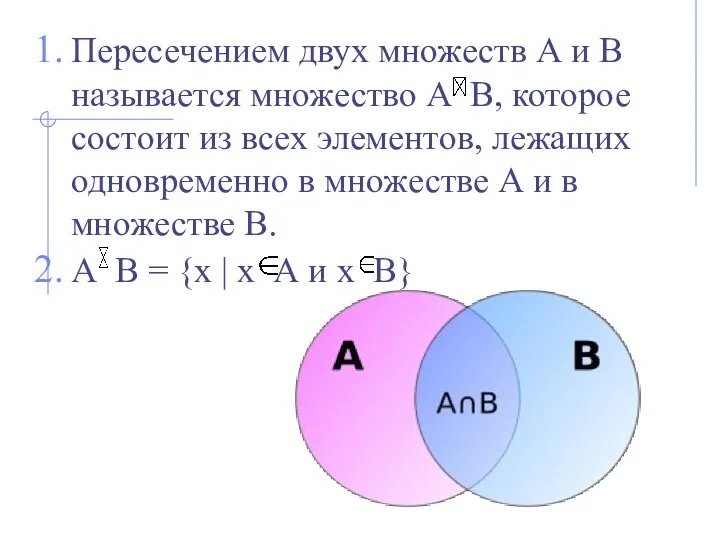 Пересечением двух множеств А и В называется множество А В, которое состоит из
