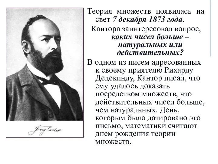 Теория множеств появилась на свет 7 декабря 1873 года. Кантора заинтересовал вопрос, каких