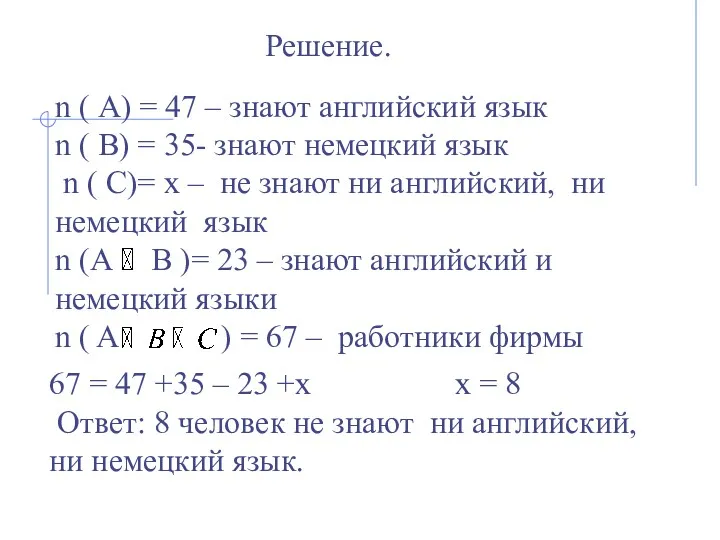Решение. n ( А) = 47 – знают английский язык n ( В)
