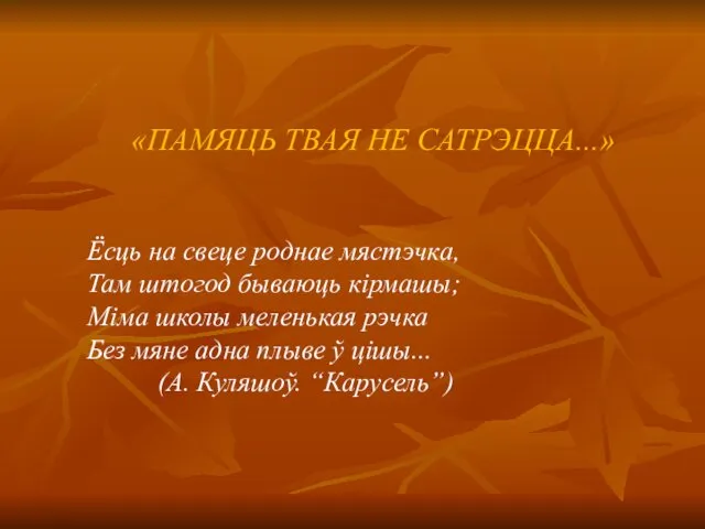 «ПАМЯЦЬ ТВАЯ НЕ САТРЭЦЦА...» Ёсць на свеце роднае мястэчка, Там штогод бываюць кірмашы;