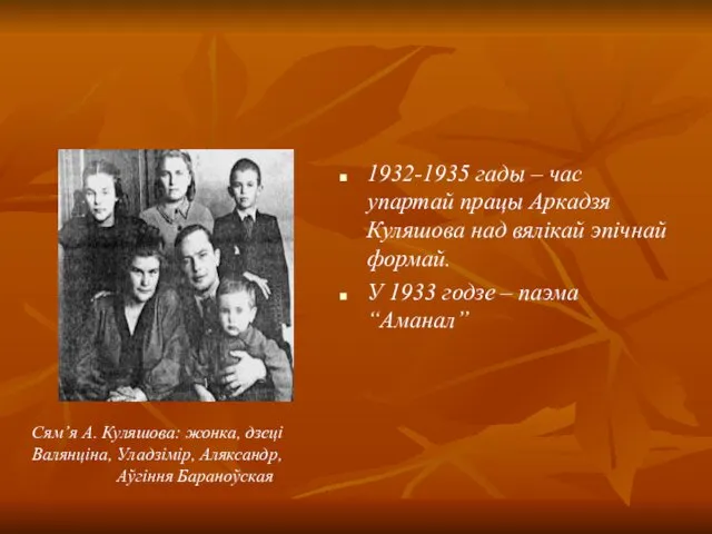 1932-1935 гады – час упартай працы Аркадзя Куляшова над вялікай эпічнай формай. У