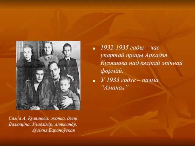 1932-1935 гады – час упартай працы Аркадзя Куляшова над вялікай