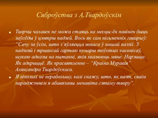 Сяброўства з А.Твардоўскім Творчы чалавек не можа стаяць на месцы:ён павінен быць заўсёды