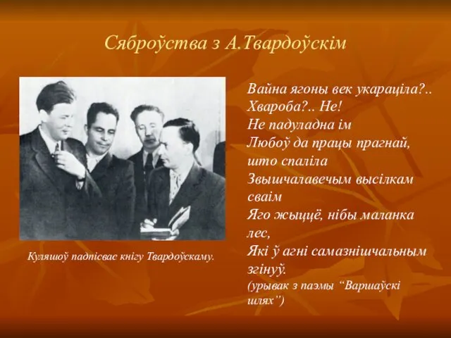 Сяброўства з А.Твардоўскім Вайна ягоны век укараціла?.. Хвароба?.. Не! Не