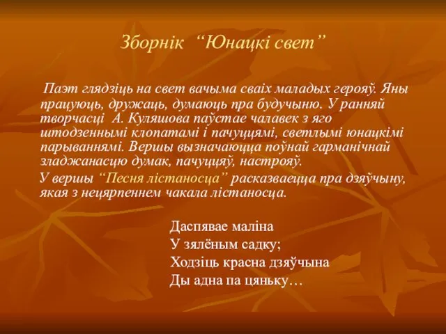 Зборнік “Юнацкі свет” Паэт глядзiць на свет вачыма сваiх маладых герояў. Яны працуюць,