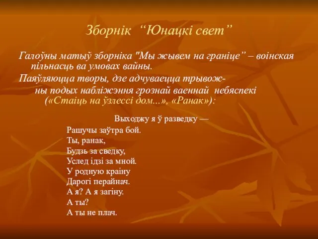 Зборнік “Юнацкі свет” Галоўны матыў зборнiка "Мы жывем на гранiце” – воiнская пiльнасць