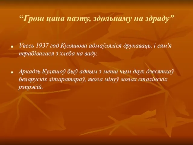 “Грош цана паэту, здольнаму на здраду” Увесь 1937 год Куляшова адмаўляліся друкаваць, і