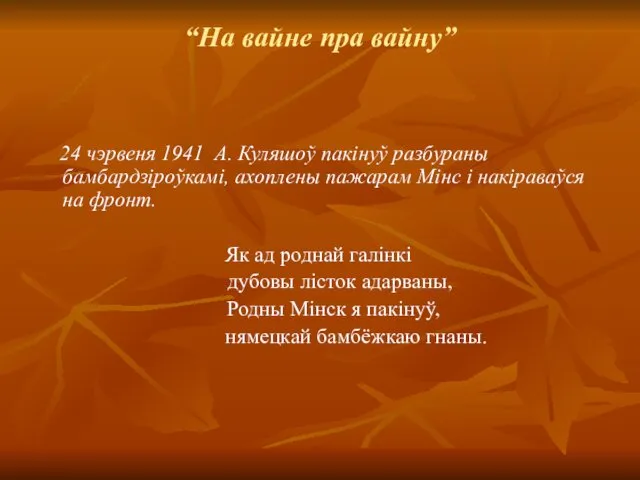 “На вайне пра вайну” 24 чэрвеня 1941 А. Куляшоў пакінуў