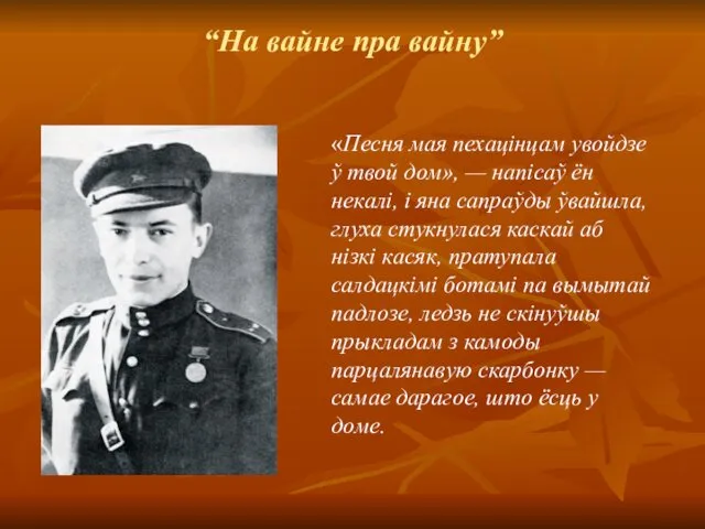 “На вайне пра вайну” «Песня мая пехацінцам увойдзе ў твой дом», — напісаў