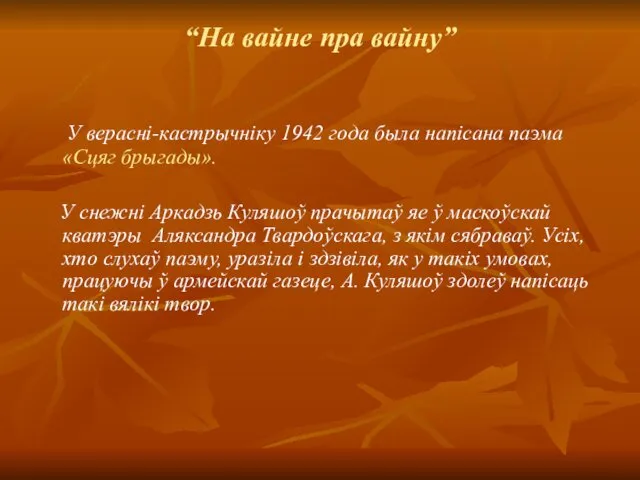 “На вайне пра вайну” У верасні-кастрычніку 1942 года была напісана паэма «Сцяг брыгады».