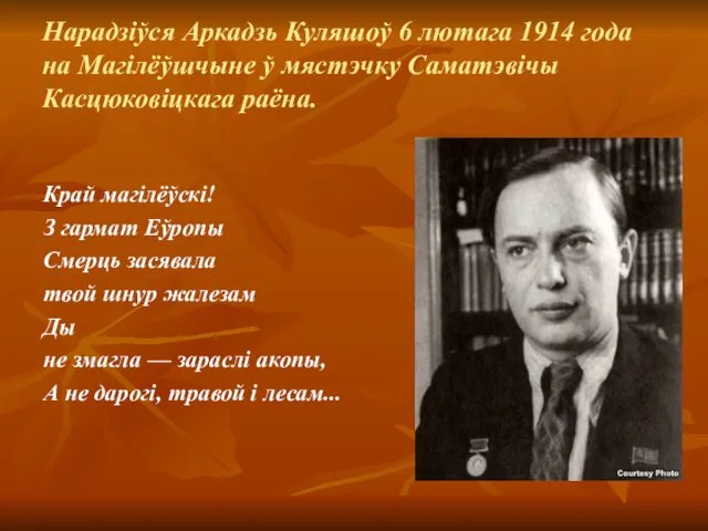 Нарадзіўся Аркадзь Куляшоў 6 лютага 1914 года на Магілёўшчыне ў