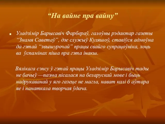 “На вайне пра вайну” Уладзімір Барысавіч Фарбераў, галоўны рэдактар газеты