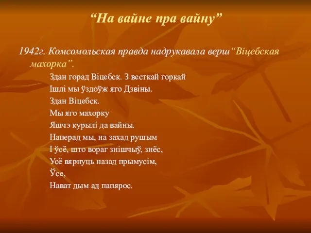 “На вайне пра вайну” 1942г. Комсомольская правда надрукавала верш“Віцебская махорка”. Здан горад Віцебск.