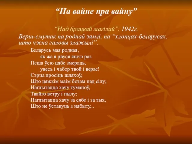 “На вайне пра вайну” “Над брацкай магілай”. 1942г. Верш-смутак па