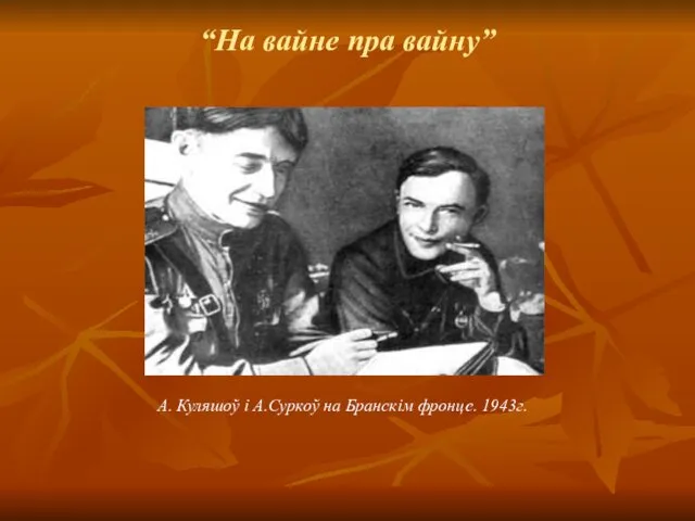 “На вайне пра вайну” А. Куляшоў і А.Суркоў на Бранскім фронце. 1943г.