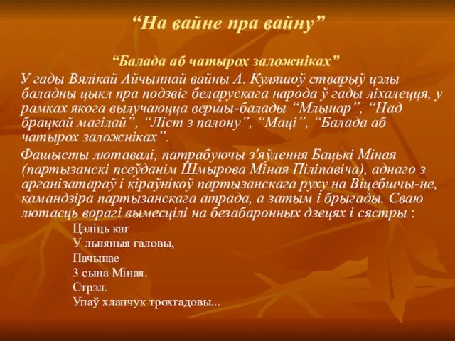 “На вайне пра вайну” “Балада аб чатырох заложніках” У гады