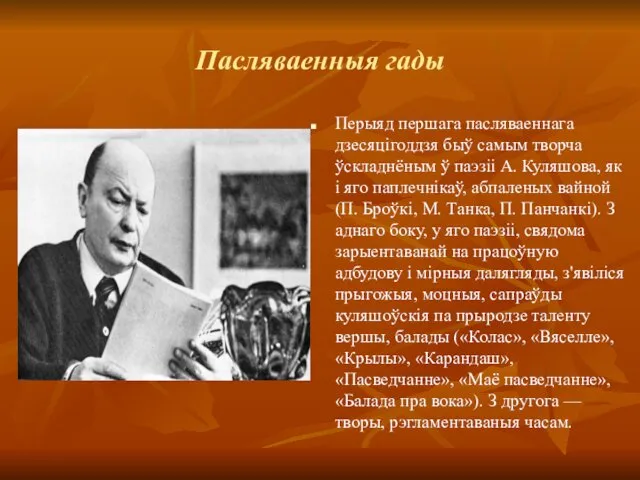 Пасляваенныя гады Перыяд першага пасляваеннага дзесяцігоддзя быў самым творча ўскладнёным ў паэзіі А.