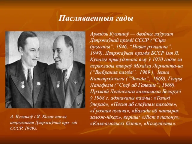 Пасляваенныя гады А. Куляшоў і Я. Колас пасля атрымання Дзяржаўнай прэ- міі СССР.