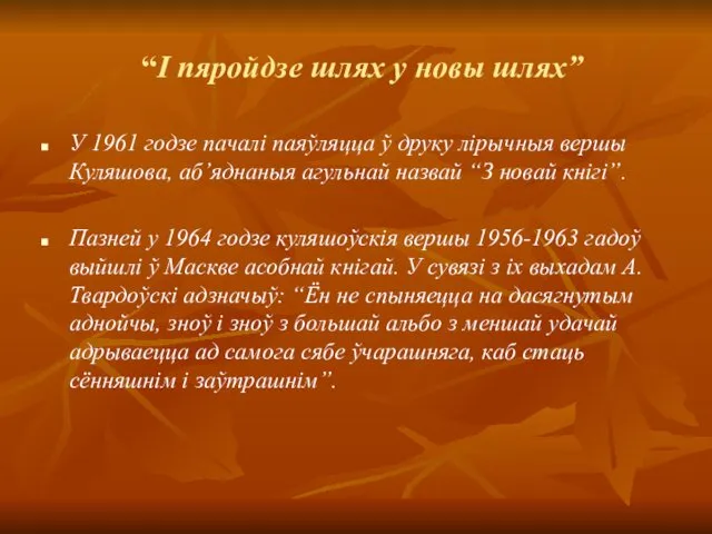 “І пяройдзе шлях у новы шлях” У 1961 годзе пачалі