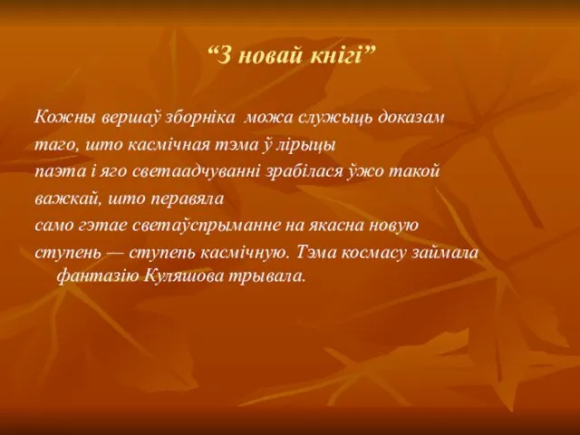 “З новай кнігі” Кожны вершаў зборніка можа служыць доказам таго,