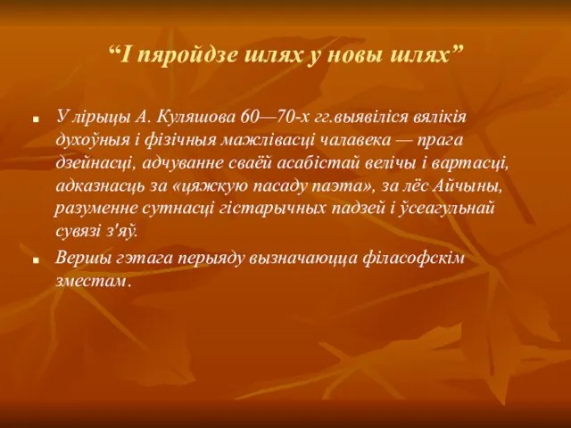 “І пяройдзе шлях у новы шлях” У лірыцы А. Куляшова 60—70-х гг.выявіліся вялікія