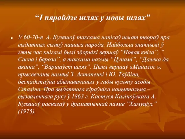 “І пяройдзе шлях у новы шлях” У 60-70-я А. Куляшоў