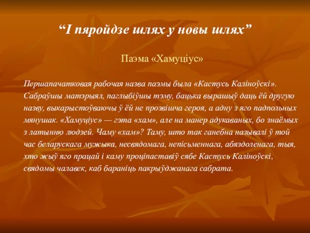 “І пяройдзе шлях у новы шлях” Паэма «Хамуціус» Першапачатковая рабочая