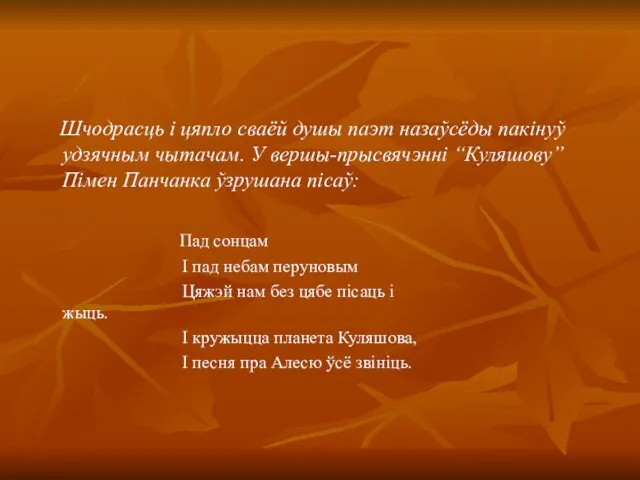 Шчодрасць і цяпло сваёй душы паэт назаўсёды пакінуў удзячным чытачам. У вершы-прысвячэнні “Куляшову”