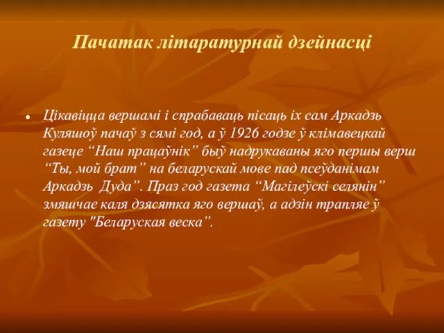 Пачатак літаратурнай дзейнасці Цікавіцца вершамі і спрабаваць пісаць іх сам Аркадзь Куляшоў пачаў